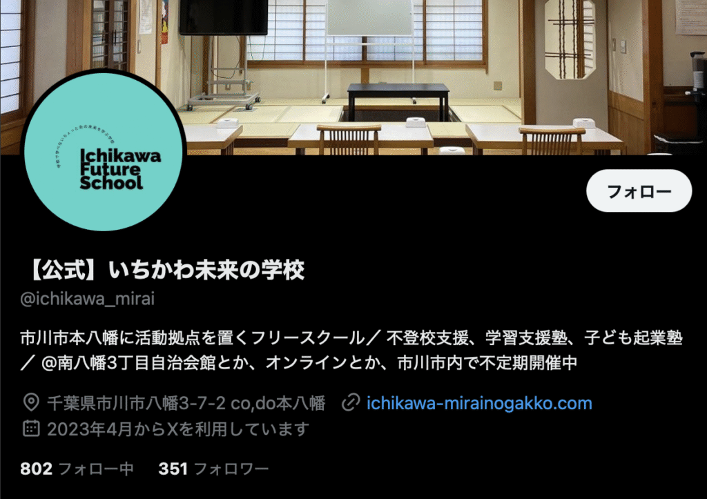 フリースクール 市川市 いちかわ未来の学校
