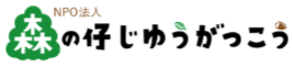 森の仔じゆうがっこう フリースクール 藤沢市