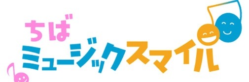 ミュージックスマイル
