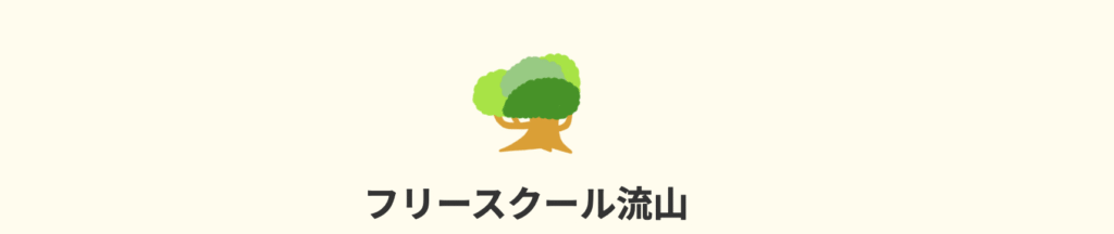 フリースクール　流山市　フリースクール流山