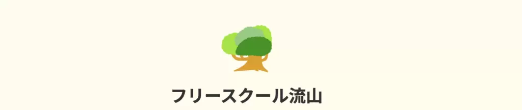フリースクール 流山市 フリースクール流山