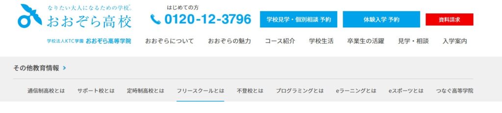 おおぞら高校
