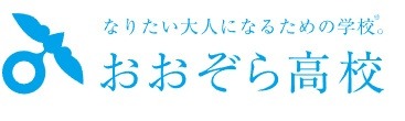 おおぞら高校