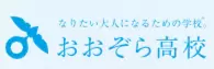 フリースクール 柏市 おおぞら高校