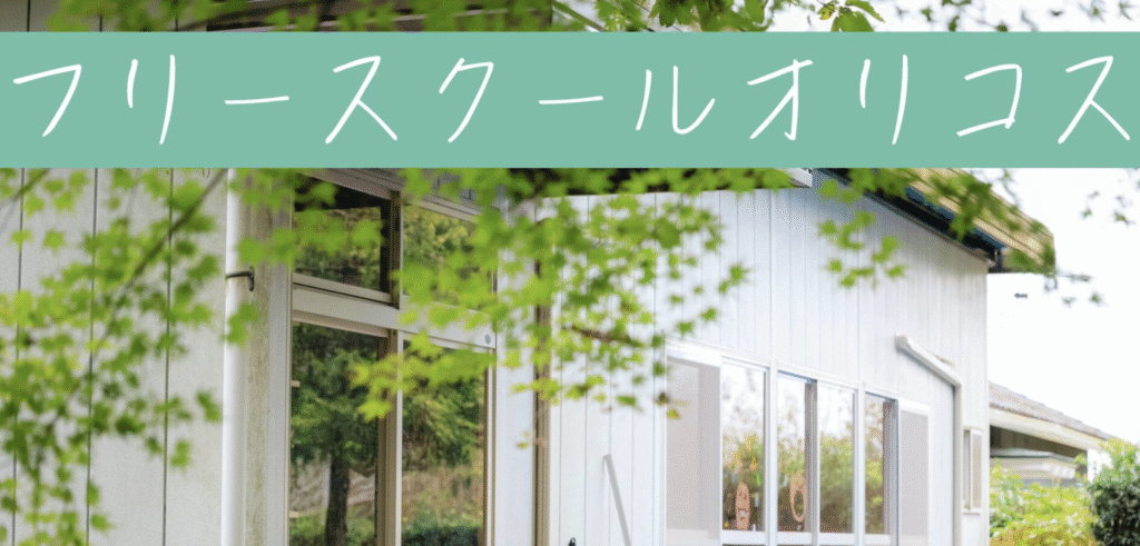 フリースクール 市原市 オリコス