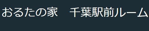 おたるの家