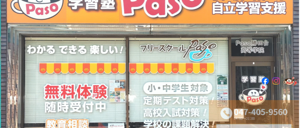 フリースクール 八千代市 学習塾Paso