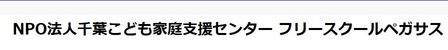 ペガサス
