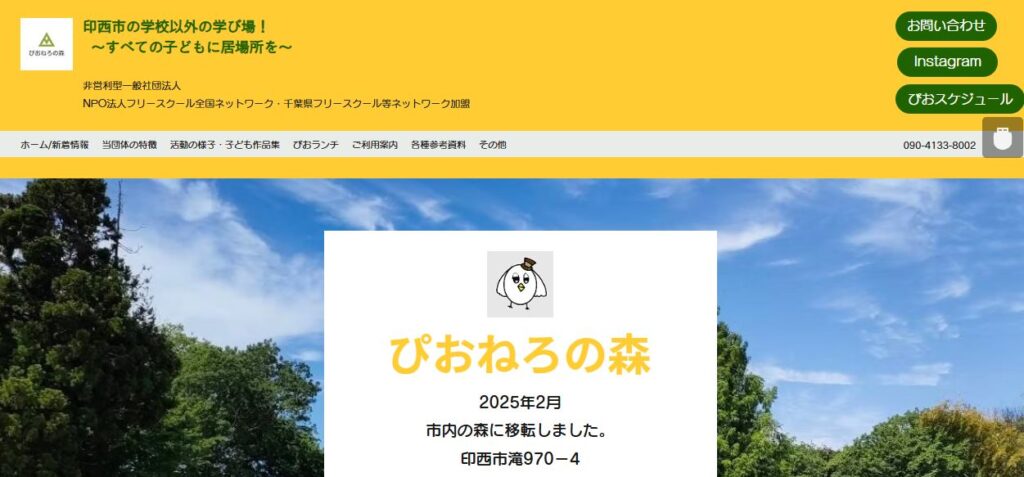フリースクール印西市ぴおねろ