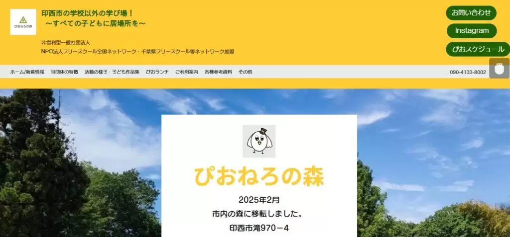 フリースクール印西市ぴおねろ