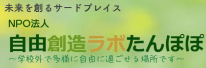フリースクール 藤沢市 自由創造ラボたんぽぽ