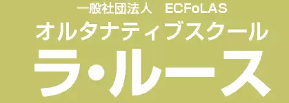 フリースクール 我孫子市 ラ・ルース