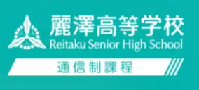 麗澤高等学校 通信制課