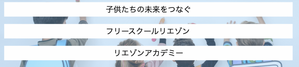 フリースクール　さいたま市　フリースクールリエゾン