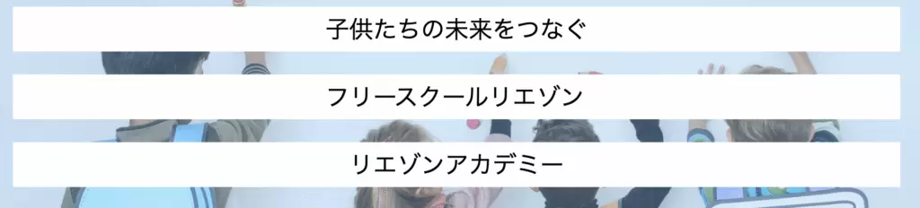 フリースクール さいたま市 フリースクールリエゾン