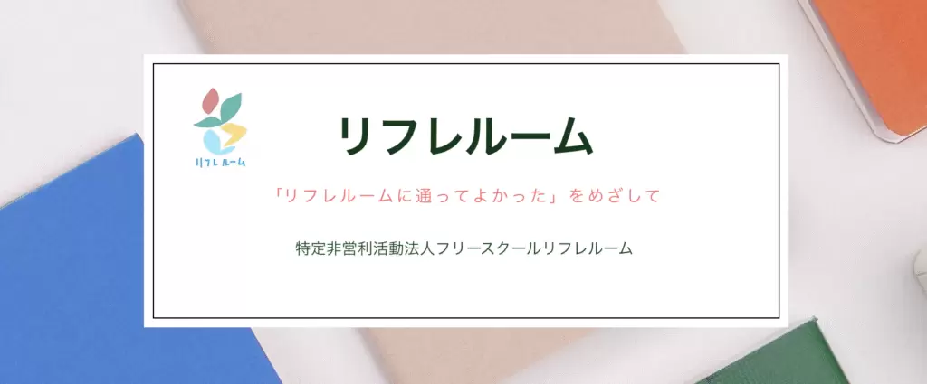 フリースクール　成田市　リフレルーム