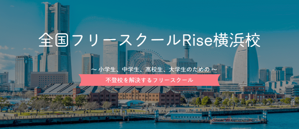 横浜市　フリースクール　Rise横浜校