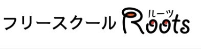 ルーツ