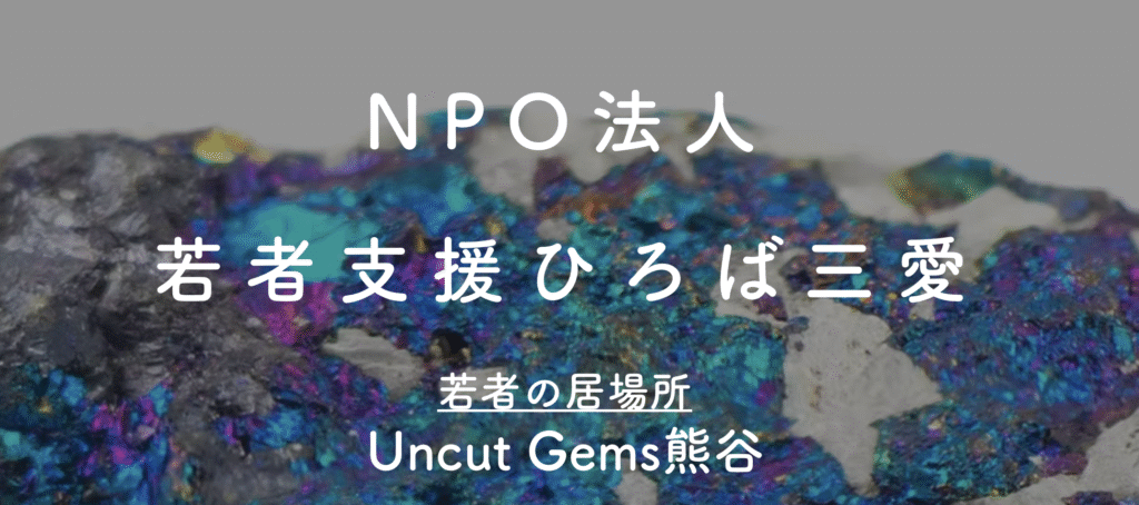 フリースクール 熊谷市 NPO法人若者支援ひろば三愛