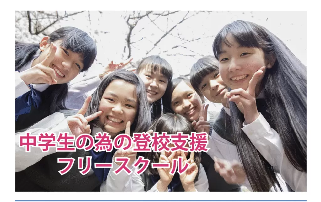 フリースクール　成田市　成美学園