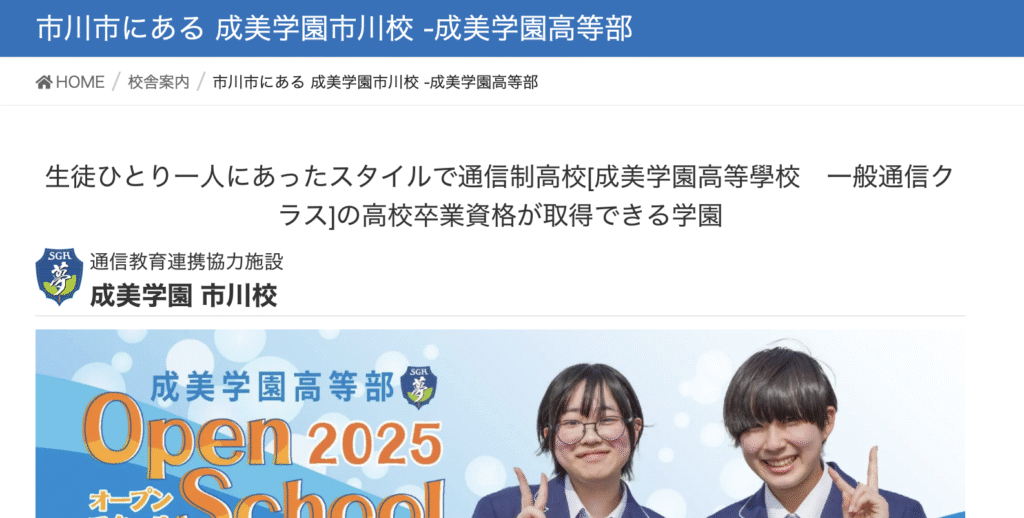 フリースクール 市川市 成美学園
