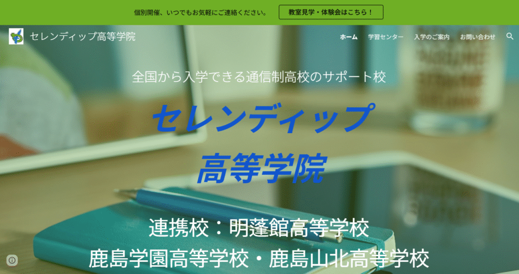 横浜市　フリースクール　セレンディップ高等学校