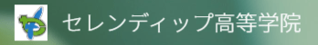 横浜市　フリースクール　セレンディップ高等学校
