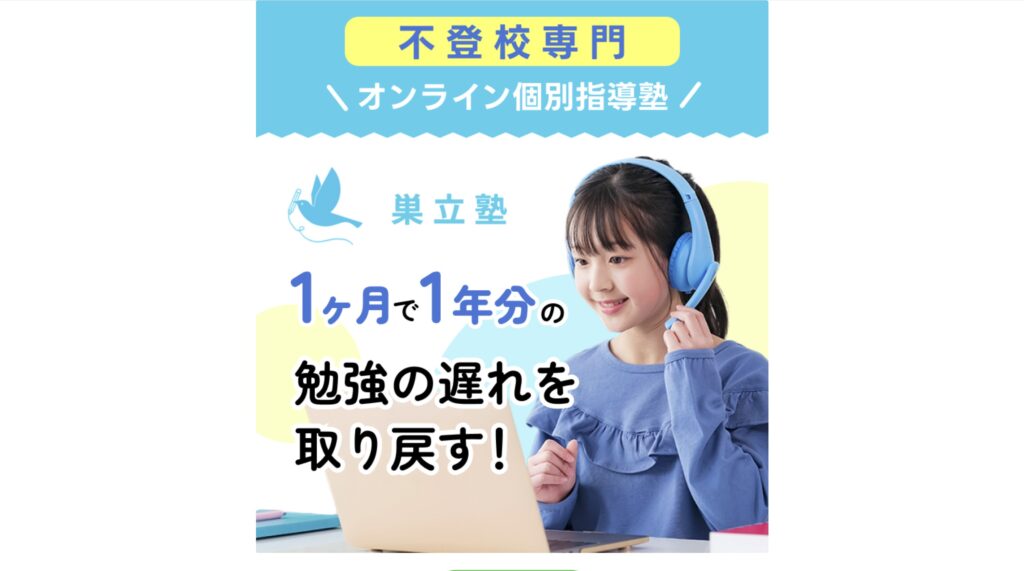 巣立塾