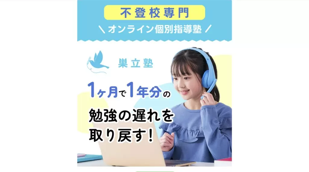 巣立塾