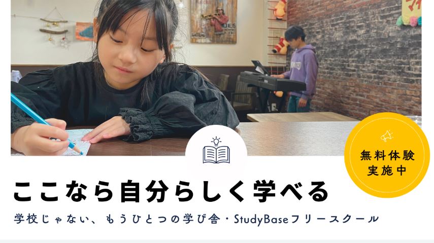 フリースクール茂原市studybase