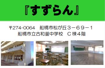 フリースクール船橋市すずらん