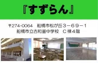 フリースクール船橋市すずらん