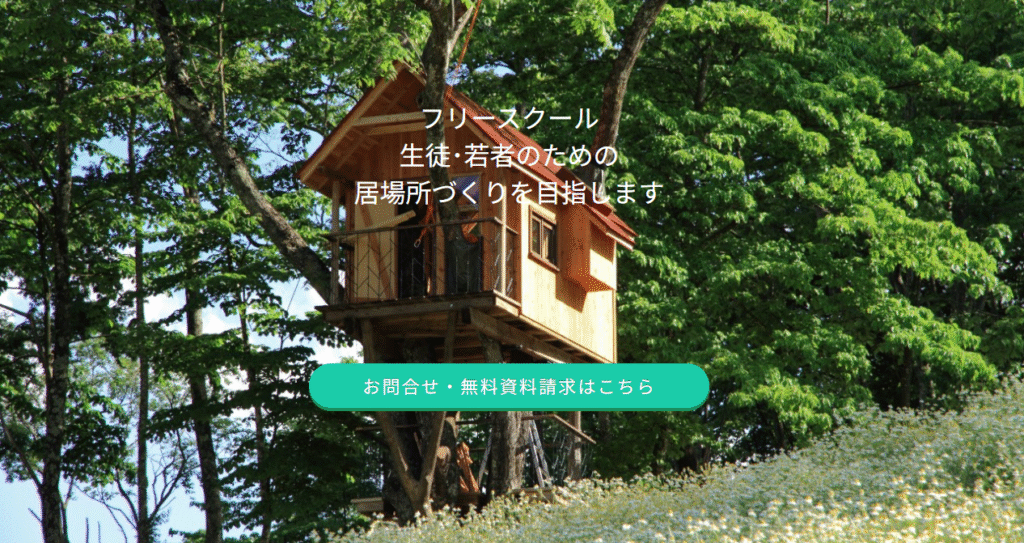 湘南国際アカデミー フリースクール 藤沢市