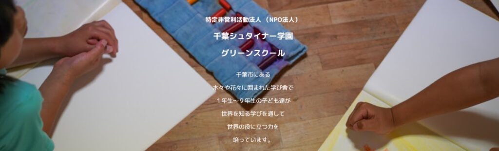 グリーンスクール