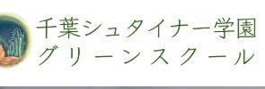 グリーンスクール