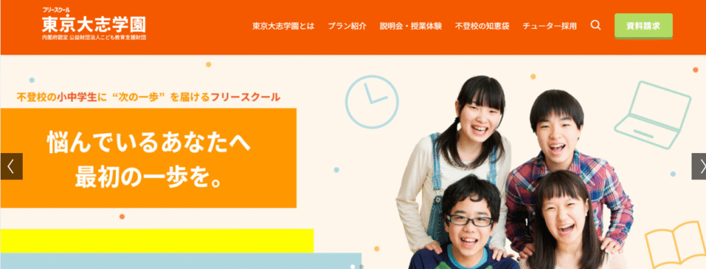 横浜市　フリースクール　東京大志学園