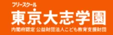 横浜市　フリースクール　東京大志学園