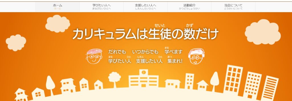 ちば自主夜間中学