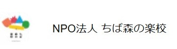 千葉の森