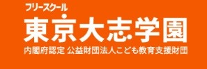 東京大志学園