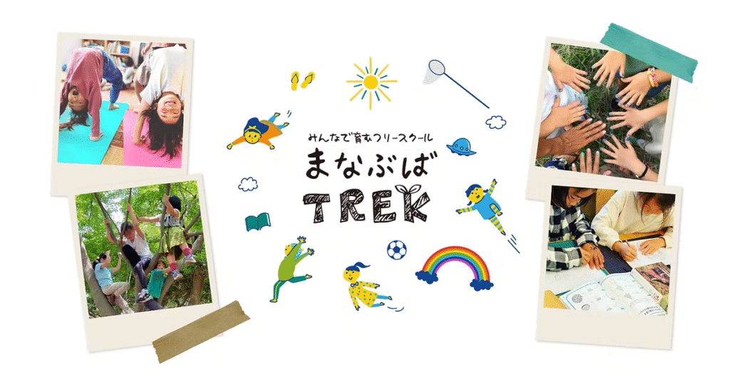 まなぶばTREK 横浜市　フリースクール
