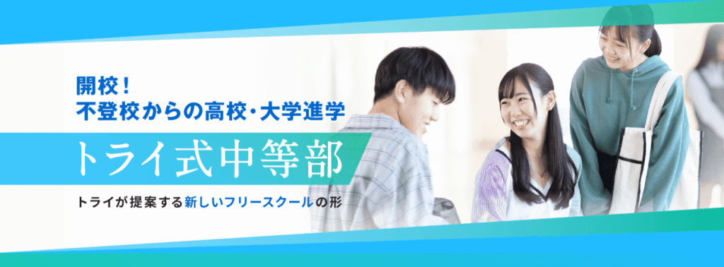 フリースクール 柏市 トライ式中等部