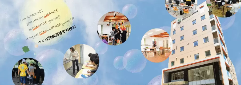 フリースクール 柏市 つくば開成高等学校