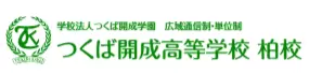 フリースクール 柏市 つくば開成高等学校