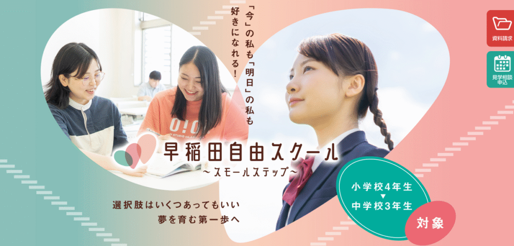 フリースクール 柏市 和早稲田自由スクール