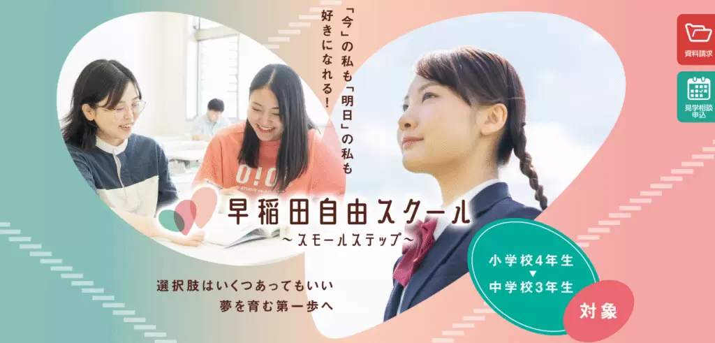 フリースクール 柏市 和早稲田自由スクール