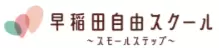フリースクール　柏市　和早稲田自由スクール