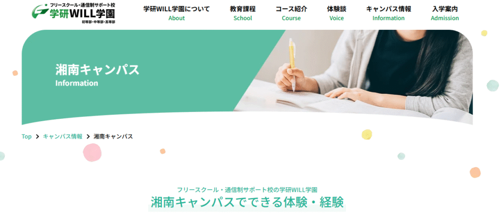 学研WILL学園 湘南キャンパス　フリースクール 藤沢市