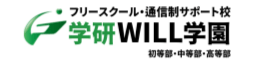 学研WILL学園 湘南キャンパス　フリースクール 藤沢市