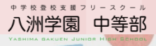 横浜市　フリースクール　八重洲学園中等部　横浜分校